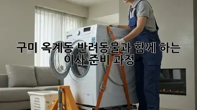 구미 옥계동 반려동물과 함께 하는 이사 준비 과정