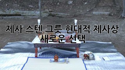 제사 스텐 그릇: 현대적 제사상, 새로운 선택?