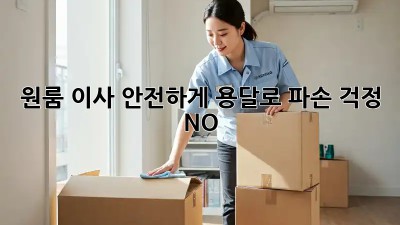 원룸 이사, 안전하게 용달로! 파손 걱정 NO!