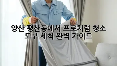 양산 평산동에서 프로처럼! 청소 도구 세척 완벽 가이드