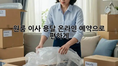 원룸 이사, 용달 온라인 예약으로 편하게!