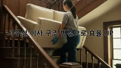 사무실 이사? 구조 변경으로 효율 UP!