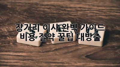 장거리 이사 완벽 가이드 🚚💨 비용 절약 꿀팁 대방출!