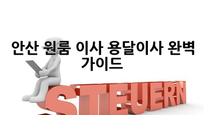 안산 원룸 이사? 용달이사 완벽 가이드!