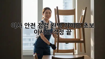이사 안전 점검 완벽 가이드! 초보 이사도 걱정 끝!