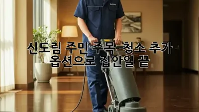 신도림 주민 주목! ✨ 청소 추가 옵션으로 집안일 끝!