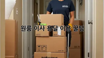 원룸 이사, 용달 이용 꿀팁!