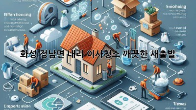 화성 정남면 내리 이사청소: 깨끗한 새출발!