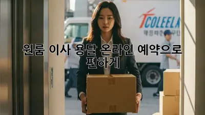 원룸 이사, 용달 온라인 예약으로 편하게!
